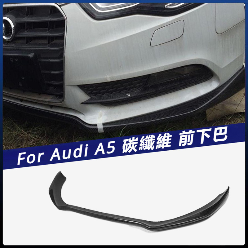 【Audi 專用】適用於 奧迪 A5 新款 碳纖維前下巴  防撞條 2門 4門 車用 前擾流板 卡夢