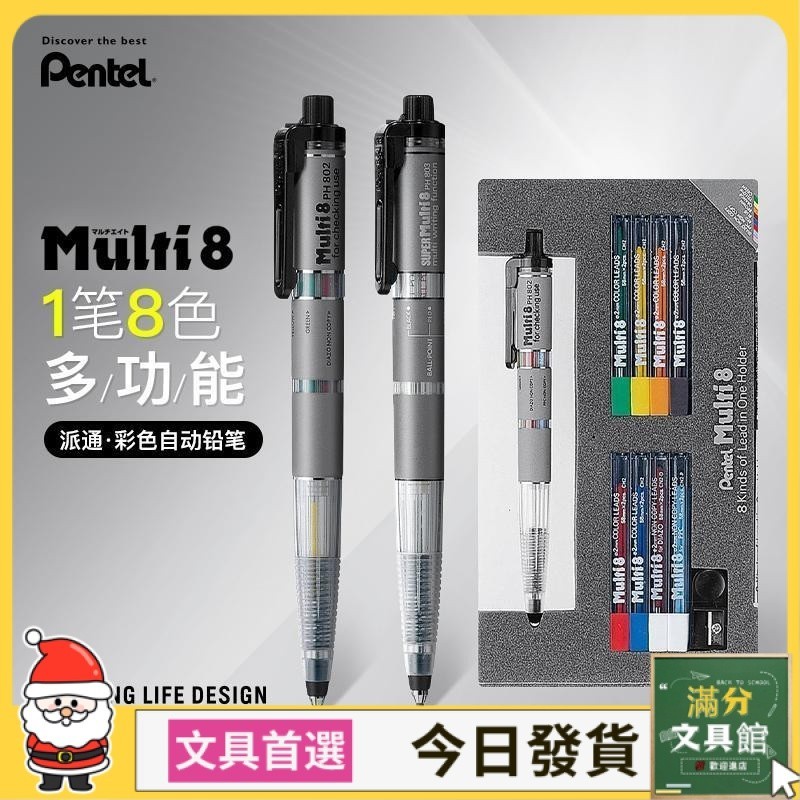 【滿分文具館✨】簽字筆#搞怪筆 日本Pentel派通Multi+8彩色模塊套裝八色彩鉛多功能自動鉛筆802/8