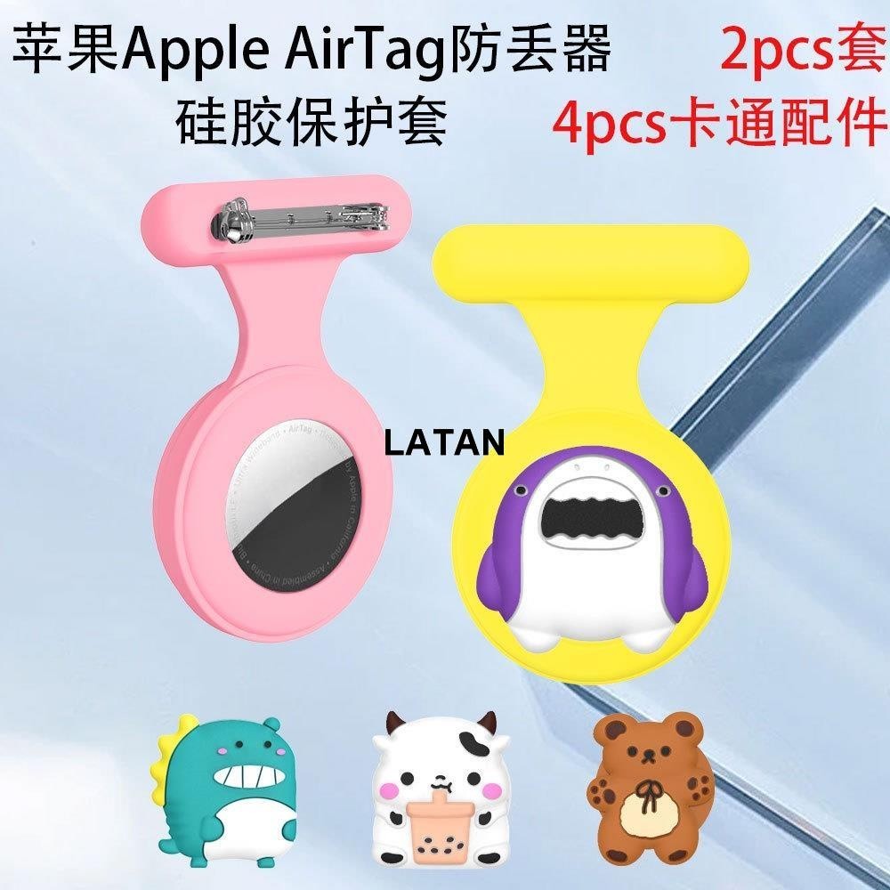 LATAN-【2個裝】適用蘋果Apple AirTag定位防丟器矽膠保護套胸針卡扣兒童可愛別針