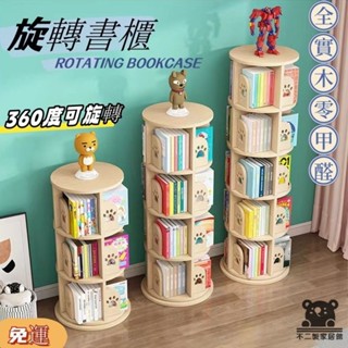 【免運 易安裝】旋轉書架 360度小書櫃 旋轉書櫃 收納架 收納櫃 實木旋轉書架 落地書架 繪本架 置物架VVH12