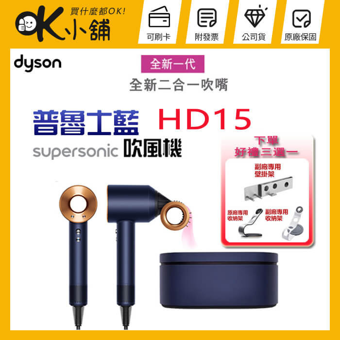 【限定禮盒版】dyson 戴森【HD15】 Supersonic 吹風機-普魯士藍 -原廠公司貨