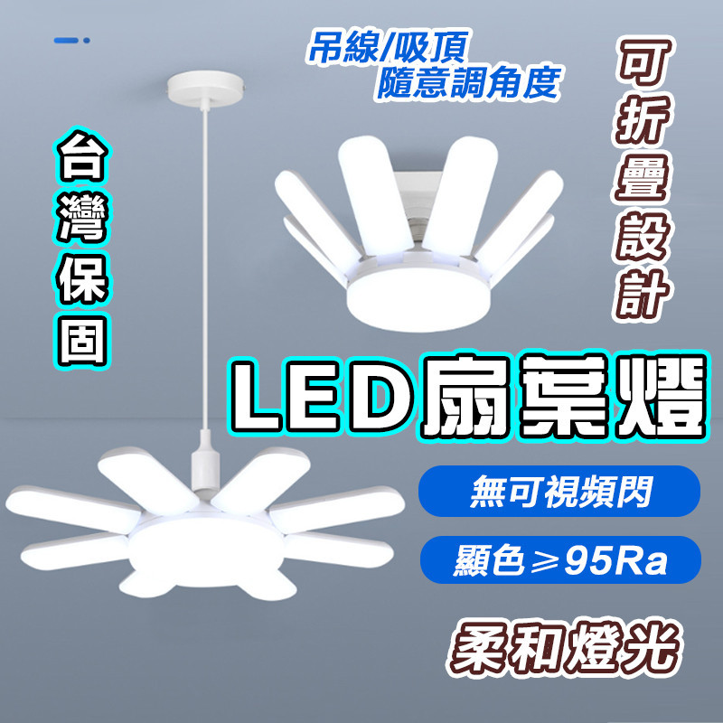 💡高透光 耐用不發黃💡五葉燈 LED燈泡 四葉燈 露營燈 燈泡 吊燈 五葉燈80w 工作燈 折疊LED燈地攤燈泡 燈座