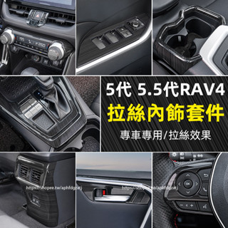 TOYOTA RAV4 5代 5.5代 黑鈦拉絲內裝飾貼 車窗升降面板 排擋裝飾框 rav4改裝