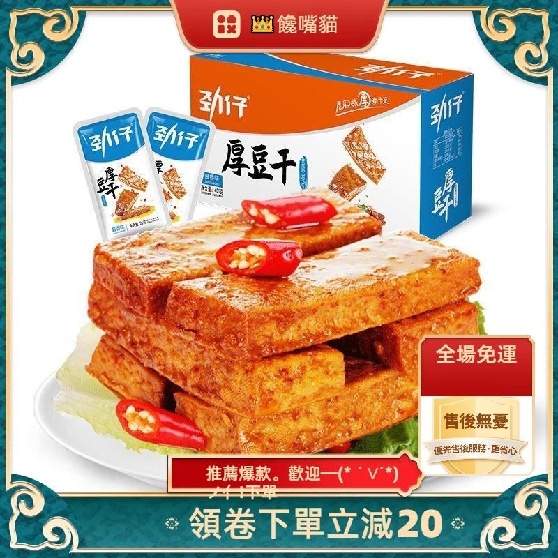 （全場免運）勁仔厚豆干 勁仔豆干 勁仔小魚仔 香辣麻辣零食 長沙臭豆腐 湖南特產 麻辣豆腐乾 魚豆腐 湖