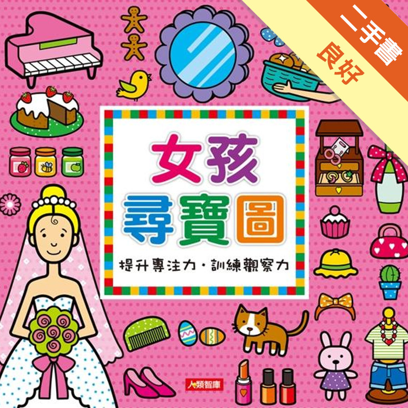 女孩尋寶圖[二手書_良好]11315230407 TAAZE讀冊生活網路書店