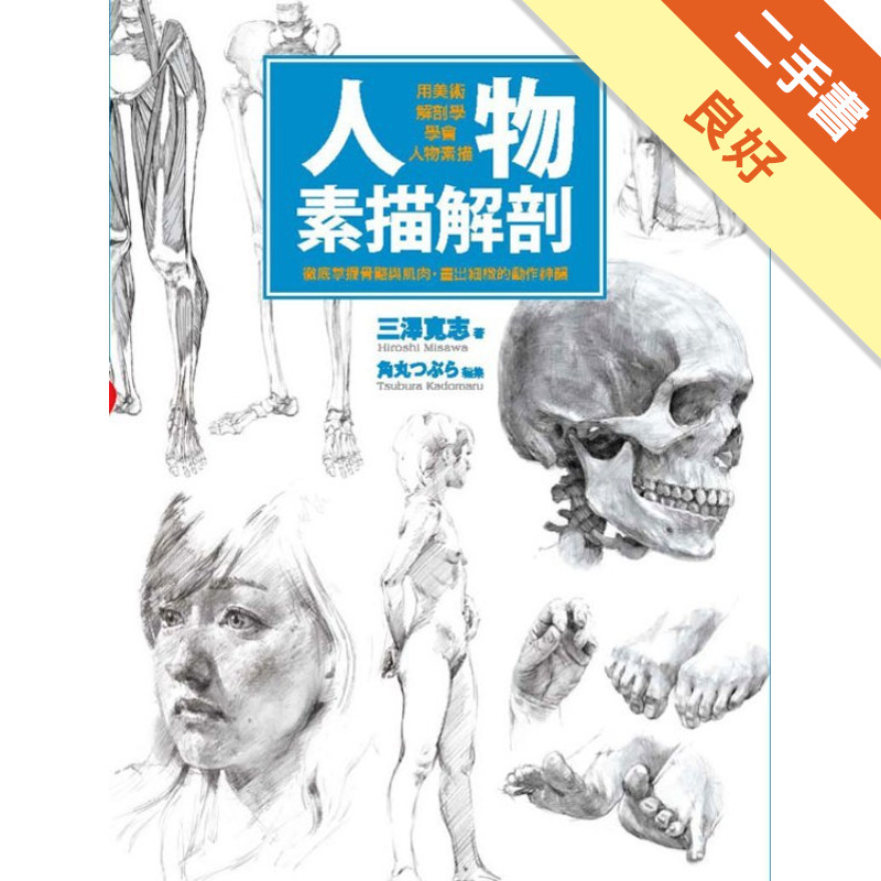 人物素描解剖：用美術解剖學學會人物素描[二手書_良好]11315423900 TAAZE讀冊生活網路書店