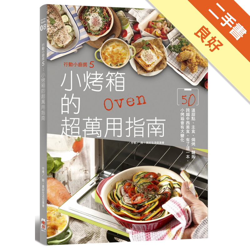 行動小廚房（5）：小烤箱的超萬用指南[二手書_良好]11315651685 TAAZE讀冊生活網路書店