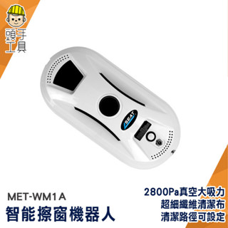 擦玻璃神器 擦窗器 擦窗機 擦窗神器 MET-WM1A 拖地機器人 玻璃機器人 擦玻璃工具 擦玻璃機 遙控擦窗機器人