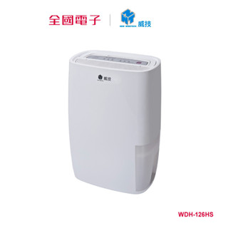 威技一級能效清淨除濕機 WDH-126HS 【全國電子】