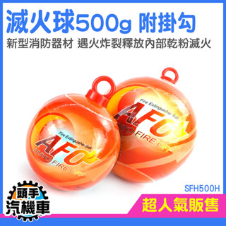 《頭手汽機車》滅火球 滅火 防災 消防器材 家用滅火器 MIT-SFH500H 家用滅火球 自動感應火災 火災警報器