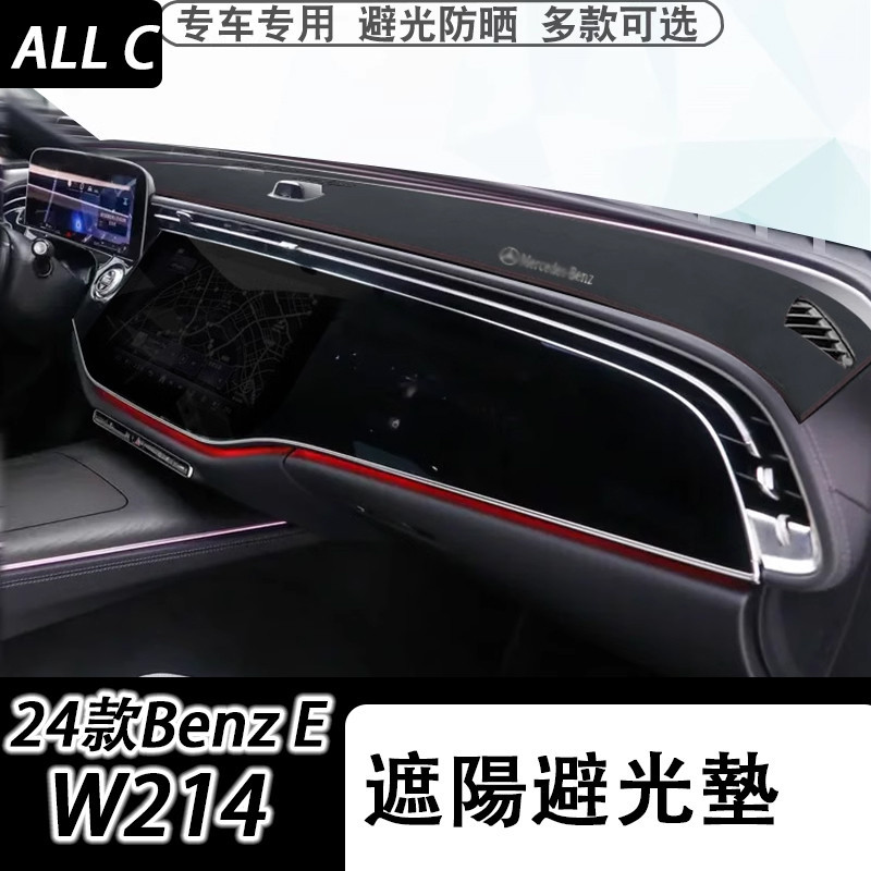 24款 Benz 賓士 E-class W214 E200 E300 儀表台避光墊 中控盤防曬墊