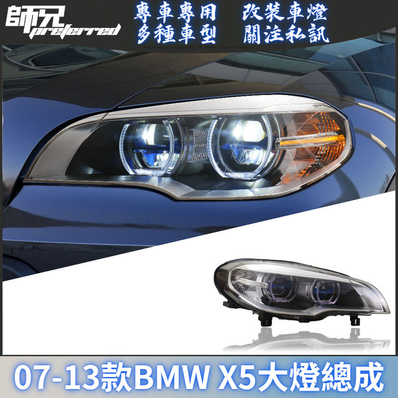 適用07-13款BMW X5大燈總成E70改裝LED天使眼大燈日行燈流光轉向 前大燈 尾燈 轉向燈
