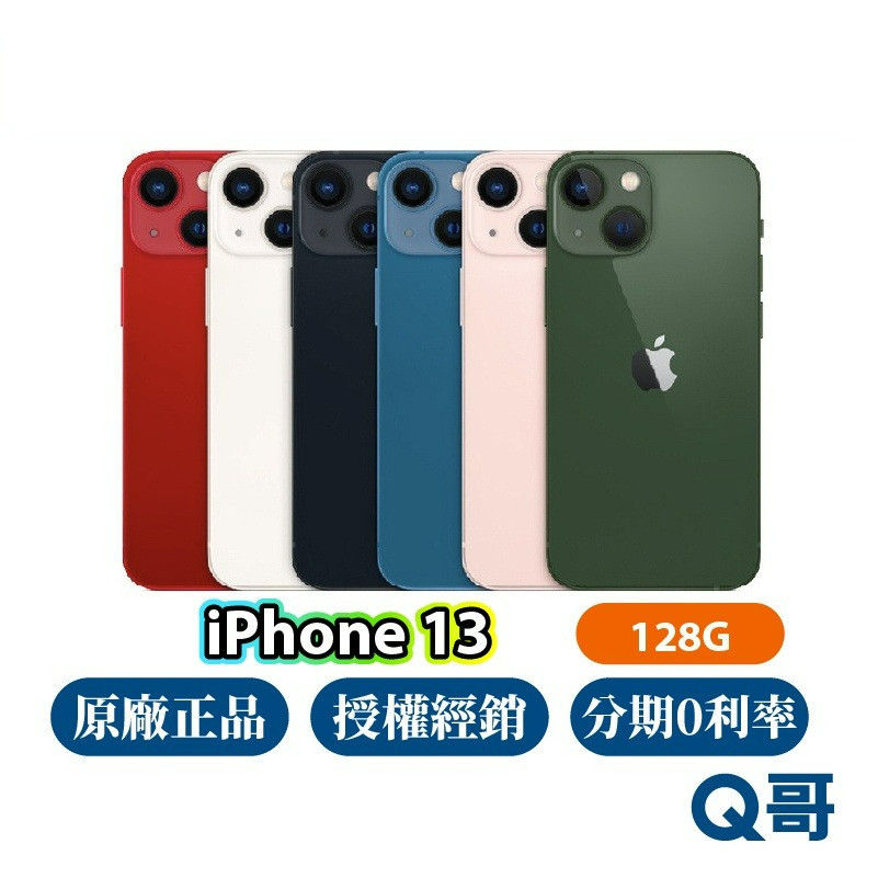 Apple iPhone 13 128G 全新 空機 原廠保固一年 快速出貨 6.1吋 Apple i13 Q哥