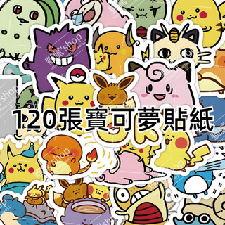 寶可夢 120張貼紙 寵物小精靈貼紙卡通動漫寶可夢可愛皮卡丘小貼畵手賬貼 行李箱貼紙 筆電貼紙 手賬貼紙 手機殻貼紙