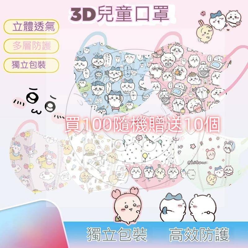 【 買100個送10個 】3D兒童(4-13歲) 《全現貨》chiikawa吉伊卡哇兒童3D口罩獨立包裝防護3D立體卡通