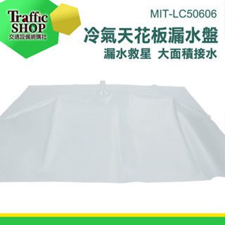 接雨水 集水盤 排水器 排水盤 冷氣排水器 MIT-LC50606 冷氣漏水 接漏水 冷氣清洗接水盤 排水膜 洗冷氣