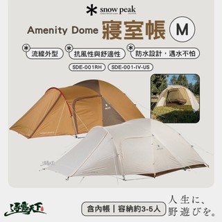 SNOW PEAK 寢室帳 SDE-001RH SDE-001-IV-US Amenity Dome 內帳 4人帳 帳蓬