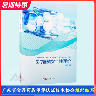 【現貨】醫療器械安全性評價 廣東省食品藥品審評認證技術協會組織編寫 醫療器械生產使用管理指導書籍