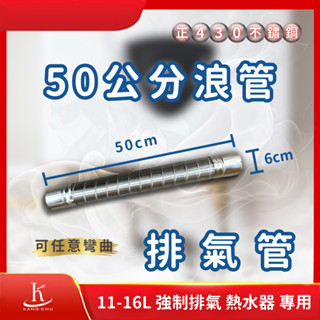 【臺灣檢驗】50公分浪管熱水器排氣管｜正304不銹鋼｜排氣管直徑6cm｜11-16公升 強制排氣熱水器專用 50公分浪管