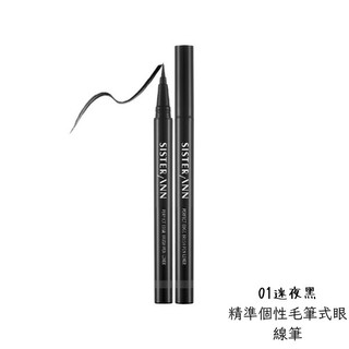 Sister Ann精準個性毛筆式眼線筆-多款可選