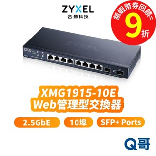 zyxel 合勤 XMG1915-10E 10埠 2.5GbE 智慧型網管 交換器 SFP+Gigabit ZYX026