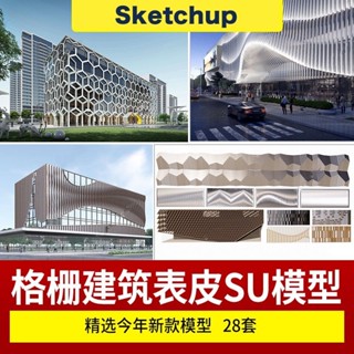 【SU模型】 現代風格商業建築外牆外立面鏤空漸變格柵圖案裝飾牆板素材 SketchUp 設計素材