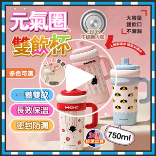 臺灣隔日達 元氣圈保溫雙飲杯 大麥克保溫杯 巨無霸冰霸杯 陶瓷保溫杯 大容量水杯 陶瓷杯 吸管杯 噸噸杯 飲料杯 隨身杯