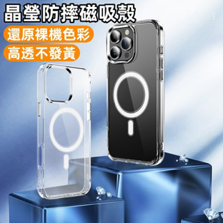透明磁吸手機殼 磁吸無線充 高透不發黃 適用於 蘋果 iPhone 16 15 14 13 12 promax手機保護殼