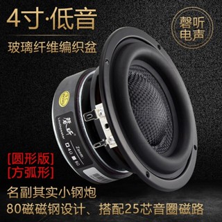 臺灣發貨 喇叭 重低音喇叭 4寸重低音喇叭 玻璃纖維專業純揚聲器 小鋼炮 大功率長衝程 重低音喇叭 低音喇叭 DIY音響