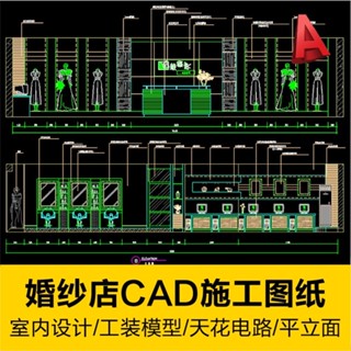 【【CAD圖塊】相簿】 婚紗店施工圖紙室內設計裝修工裝素材天花電路展示模型平立面