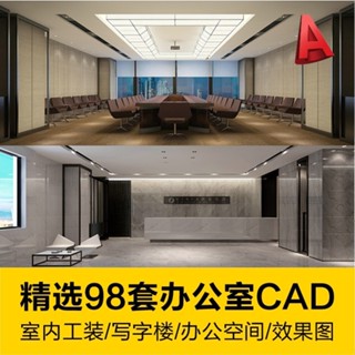 【CAD相簿】 精選寫字樓辦公空間室內裝修工裝設計前面效果圖紙施工平立面 設計素材
