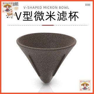 【生活館】咖啡濾盃 V型濾盃陶瓷手衝咖啡過濾器傢用微米級細孔濾網免濾紙過濾茶漏V60