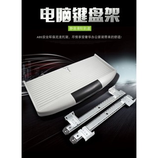 【🈵199出貨】ABS鍵盤托架 支架 辦公桌電腦鍵盤抽屜伸縮支撐架 帶靜音鍵盤拖軌道