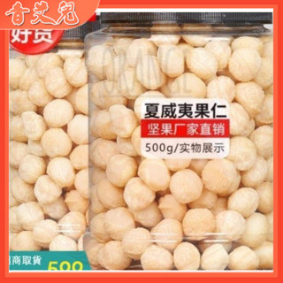 無殼夏威夷果仁大罐裝500g 新貨奶香無殼夏威夷果仁 奶香味濃鬱無新增 堅果零食 孕婦兒童零食 營養零食 夏威夷果仁
