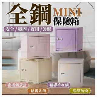 臺灣發貨 保險箱 小型家用保險箱 密碼保險箱 保險櫃 保管箱 小金庫 存錢筒 辦公室保管箱 家用 宿舍 收納儲