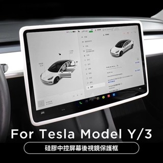 【特斯拉✨必備三件套】 螢幕矽膠保護套 煥新版3 Model 3/Y 熒幕保護框 後視鏡保護殼 無線充保護墊 防塵