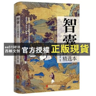 臺灣出貨 變通 :受用一生的學問 商君書 智囊全集變通素書正版譯文注釋 謀略全書