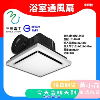 🚀蝦皮隔日配達🔥中一電工 JY-9008 浴室通風扇 培林馬達 側排 通風扇 通風機 浴室換氣扇 9008A 排風扇
