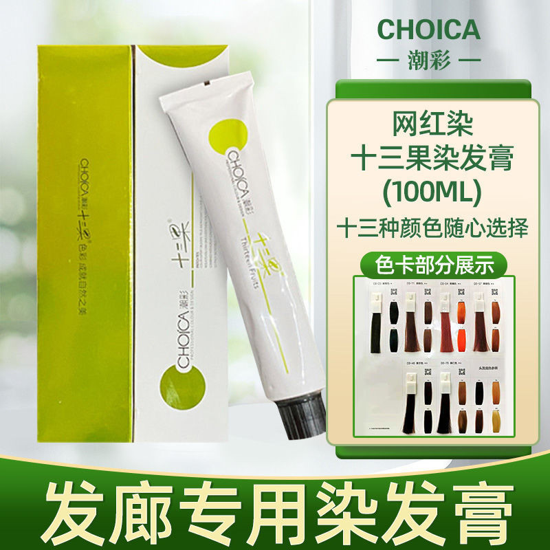潮彩十三果染膏理髮店專用黑茶色潮色果藍色免漂染髮膏染色膏日係[cxy]