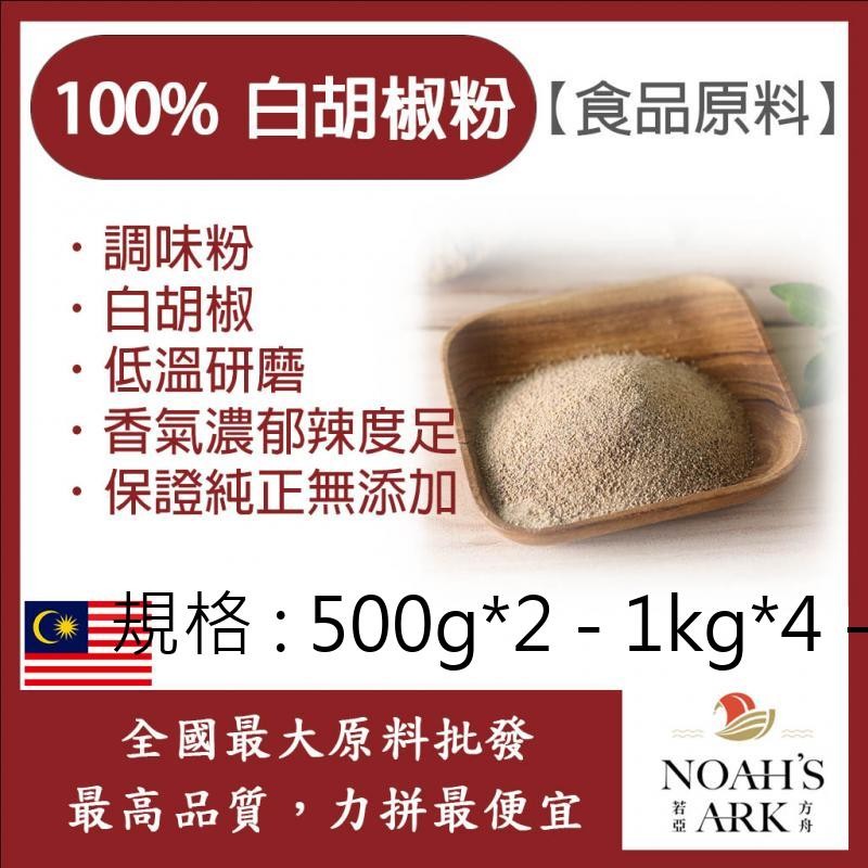 戈登維特 500g*2 - 1kg*4 - 500g*8 100% 白胡椒粉 馬來西亞 印尼 食品原料 調味粉 低溫研