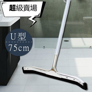 🔥臺灣出貨U型集水地板刮水器75cm 大面積刮水 業務用 推水器 除水器 刮刀 特大尺寸 籃球場 運動場 工廠 戶外