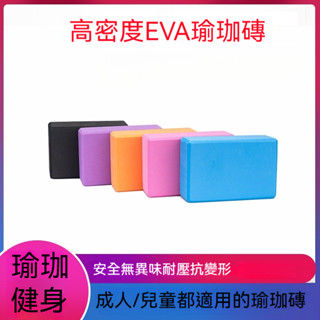 EVA高密度瑜珈磚｜防滑加厚兒童/成人通用｜臺灣親子健身磚｜舞蹈訓練/拉筋伸展兩用（居家小宅訓練器材）