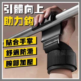 新升級【舒適防滑|腕部加壓】健身助力鈎 護腕 握力鈎 引體向上單槓手套 硬拉防滑 健身助力鈎 護腕 握力鈎 單槓助力鉤