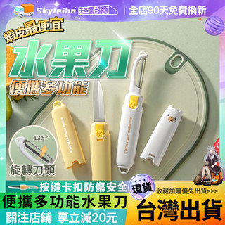 🔥小巧便攜 可旋轉刀頭🔥二合一水果刀 廚具 削皮器 蔬果刀 水果刀 多功能水果刀 削皮刀 兩用水果刀 去皮器 切片刀