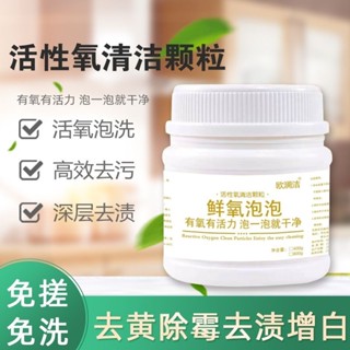 活氧泡泡粉活氧茶垢清潔劑去除茶垢泡泡淨活性氧泡洗粉衣物去汙漬活氧泡泡粉活氧茶垢清潔劑去除茶垢泡泡淨活性氧泡洗粉衣物去汙漬