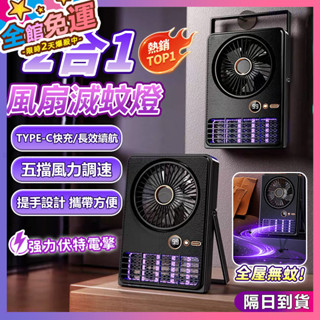 ✨二合一風扇滅蚊燈✨風扇滅蚊燈 提手滅蚊風扇 捕蚊電風扇 電蚊燈 風扇 捕蚊燈 防蚊燈 戶外居家 露營捕蚊燈 驅蚊神器