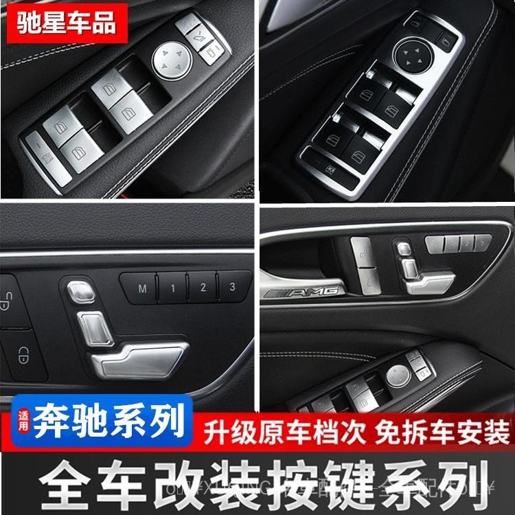 Benz 賓士 老款W212內飾改裝 E260L W204 C200升窗按鍵裝飾貼亮片