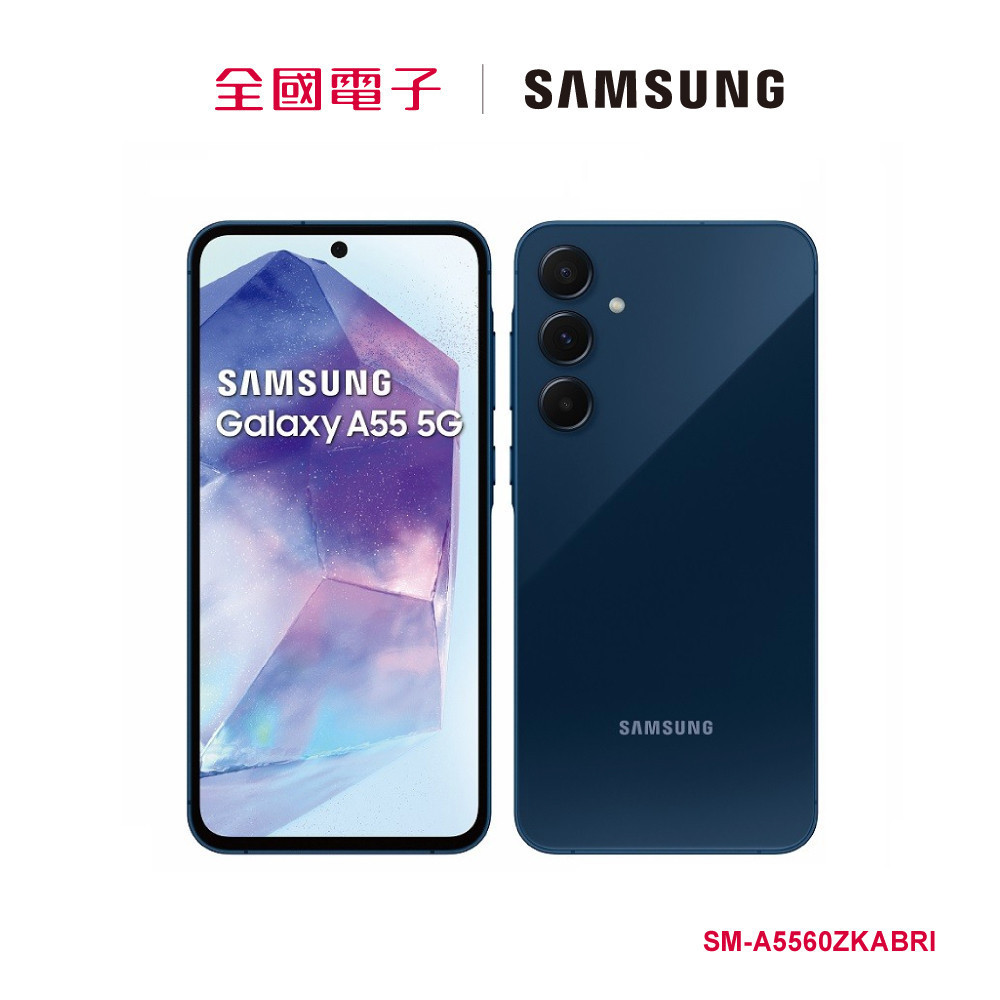 SAMSUNG-Galaxy A55 (8/128G)冰藍莓  SM-A5560ZKABRI 【全國電子】