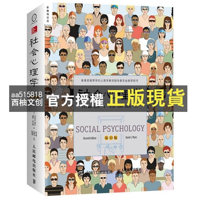 【西柚文創】 中文書 社會心理學 第11版 中文平裝版 戴維邁爾斯 高等學校社會心理學與