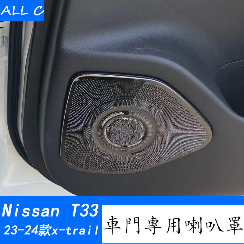 23-24款 日產 Nissan x-trail 輕油電 e-power T33 喇叭罩框改裝專用汽車門板音響蓋貼用品